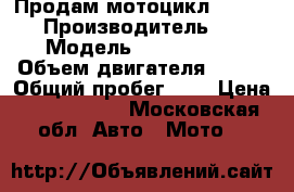 Продам мотоцикл S 1000 XR › Производитель ­ BMW › Модель ­ S 1000 XR › Объем двигателя ­ 999 › Общий пробег ­ 1 › Цена ­ 1 200 000 - Московская обл. Авто » Мото   